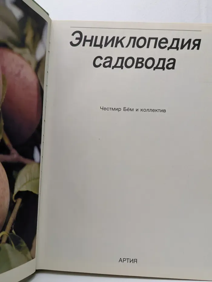 Энциклопедия садовода