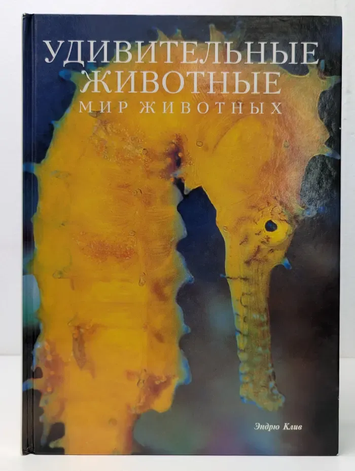 Удивительные животные. Мир животных
