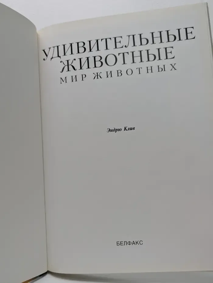 Удивительные животные. Мир животных
