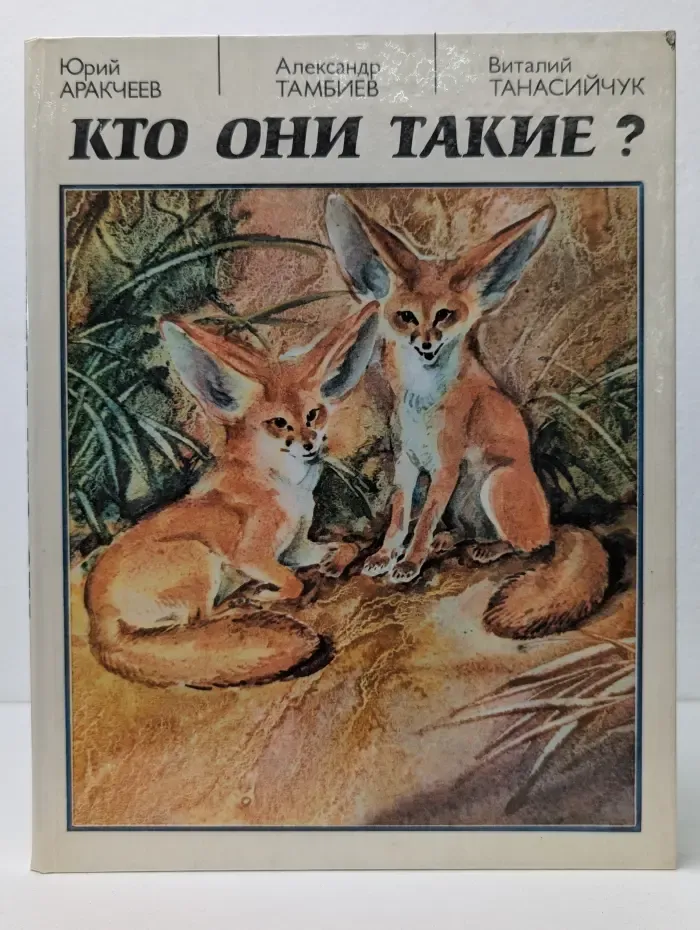 Кто они такие?