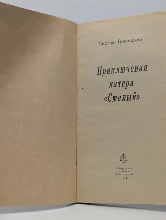 Приключения катера «Смелый»