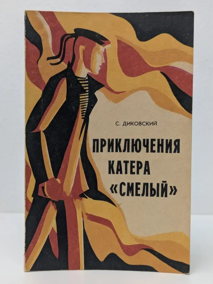Приключения катера «Смелый»