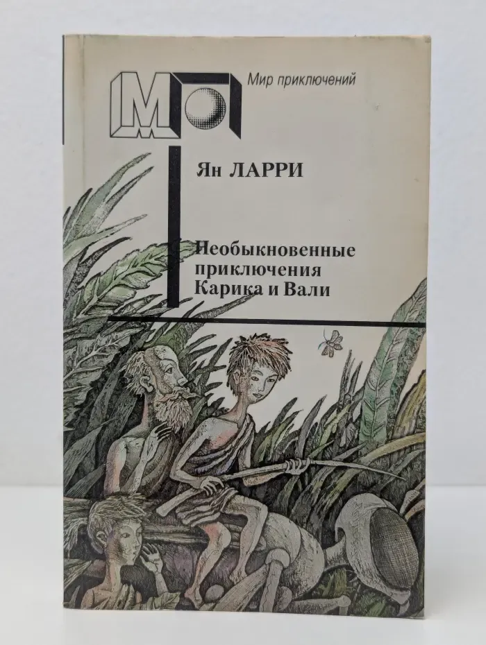 Мир приключений. Необыкновенные приключения Карика и Вали