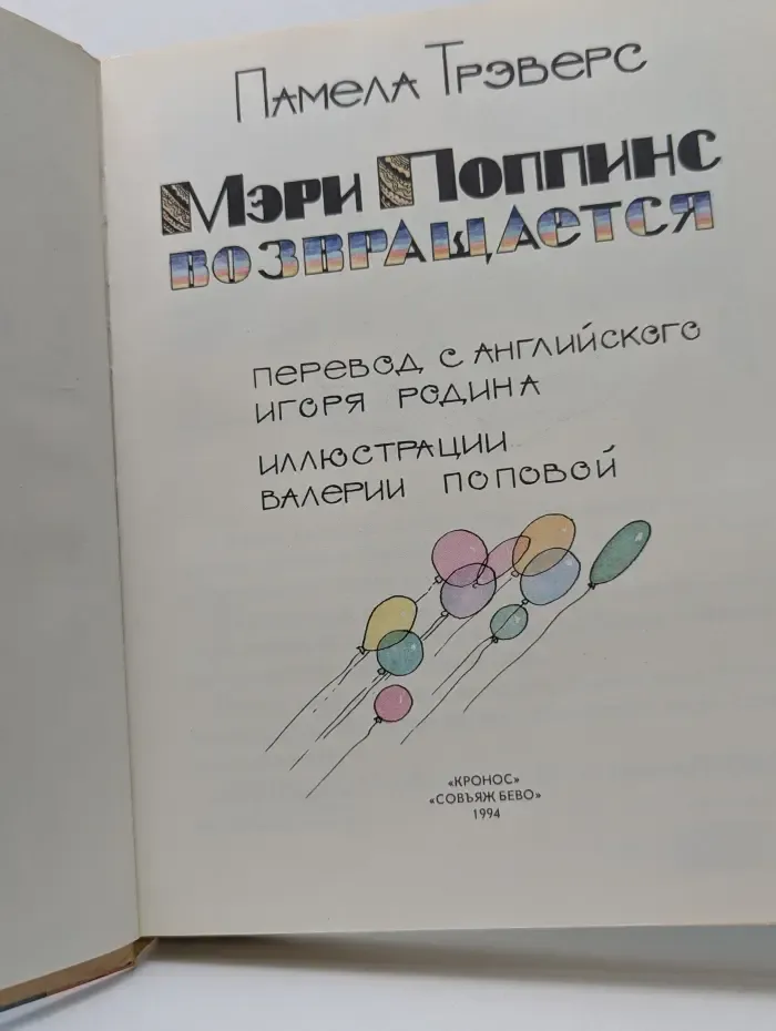 Мэри Поппинс возвращается