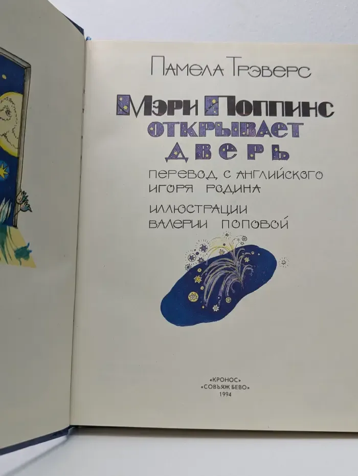 Мэри Поппинс открывает дверь