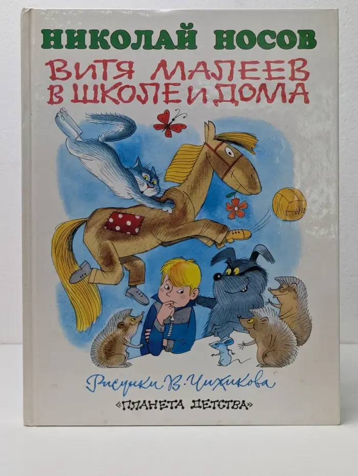 Витя Малеев в школе и дома