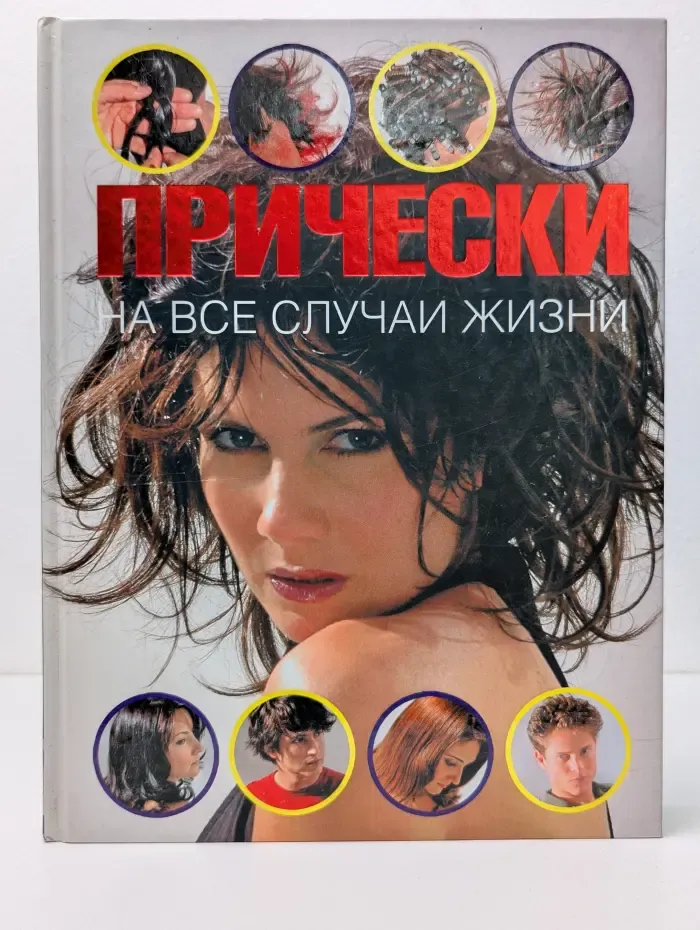Прически на все случаи жизни