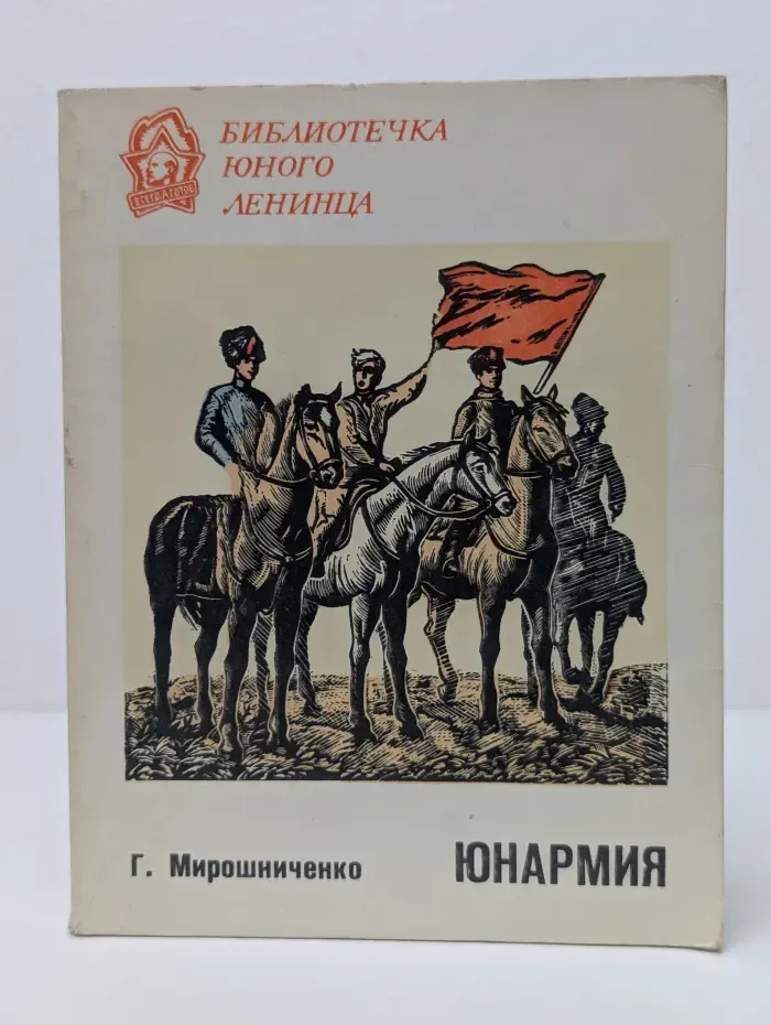 Библиотечка юного Ленинца.  Юнармия