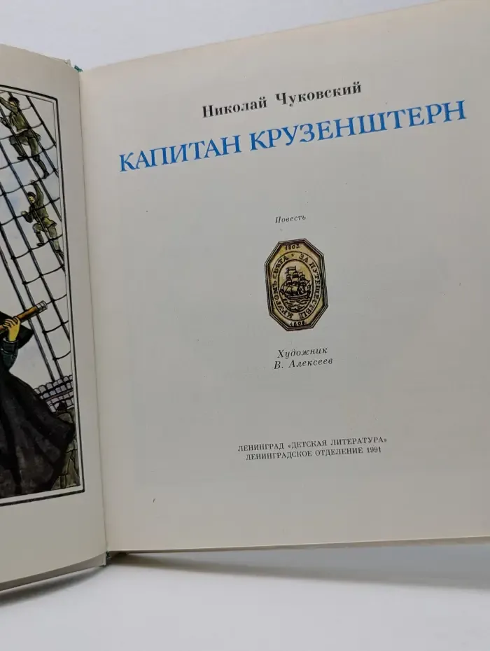 Капитан Крузенштерн