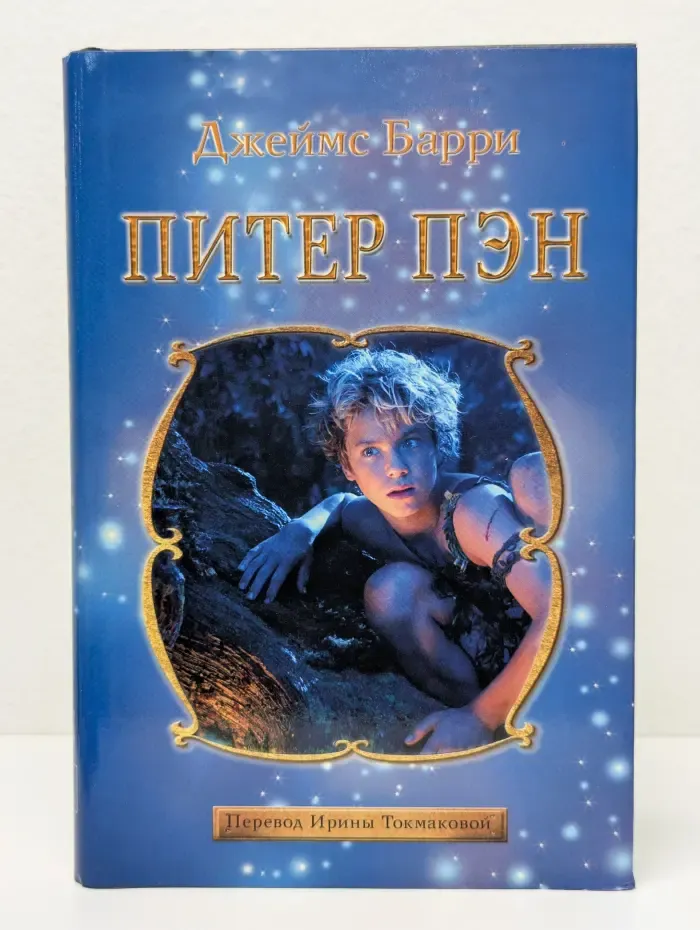 Питер Пэн