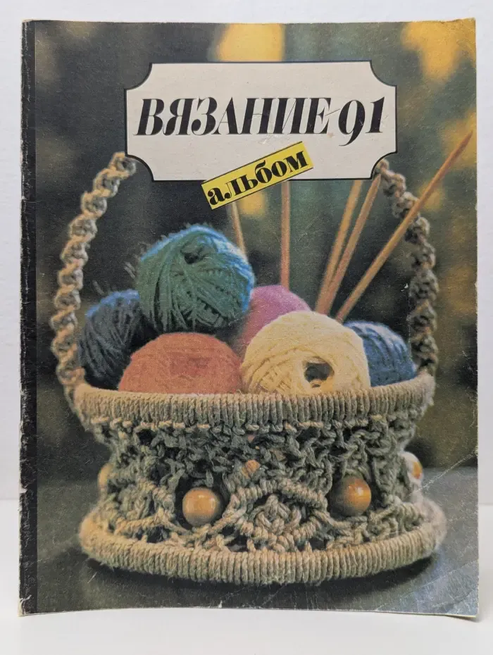 Вязание - 91. Альбом