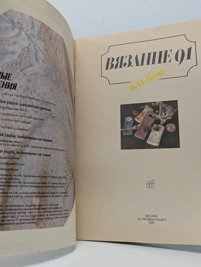 Вязание - 91. Альбом