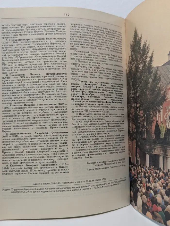 Православный церковный календарь 1989