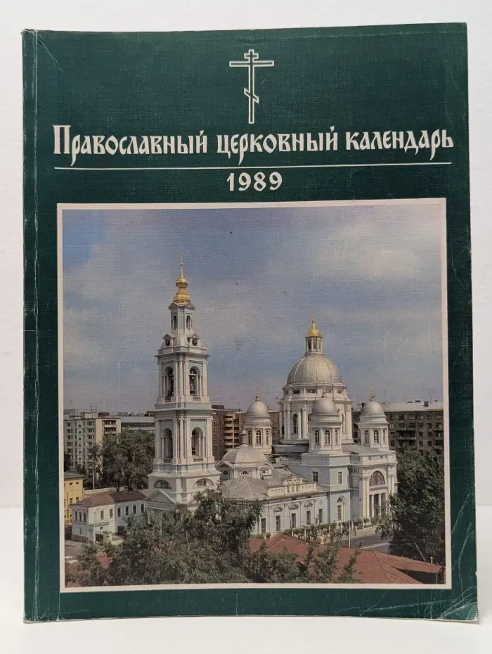 Православный церковный календарь 1989