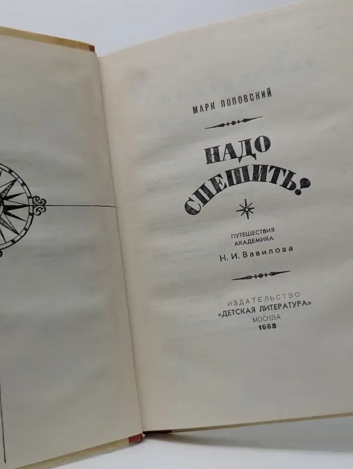 Надо спешить!