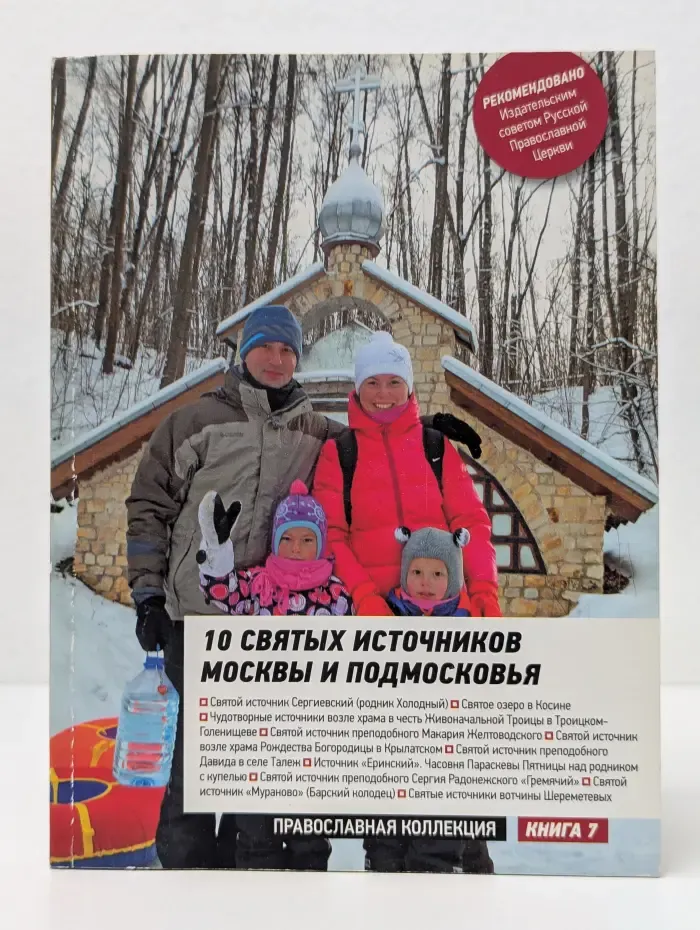 10 святых источников Москвы и Подмосковья