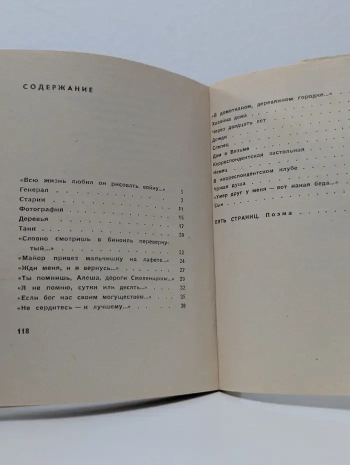 Константин Симонов. 25 стихотворений и одна поэма