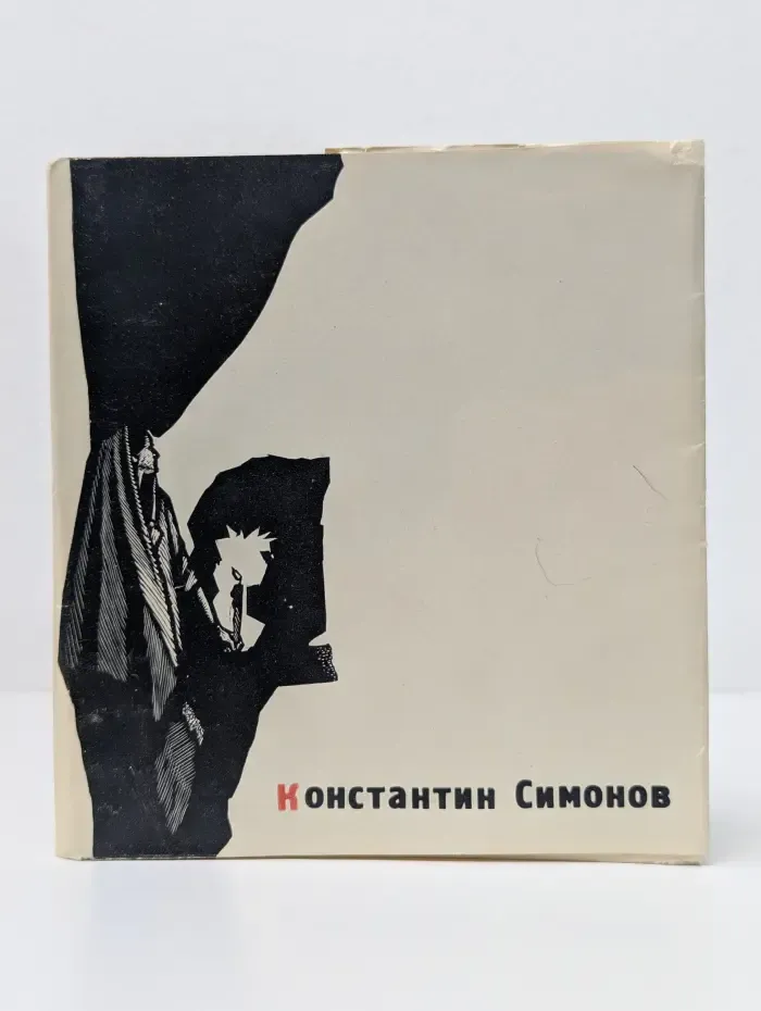 Константин Симонов. 25 стихотворений и одна поэма
