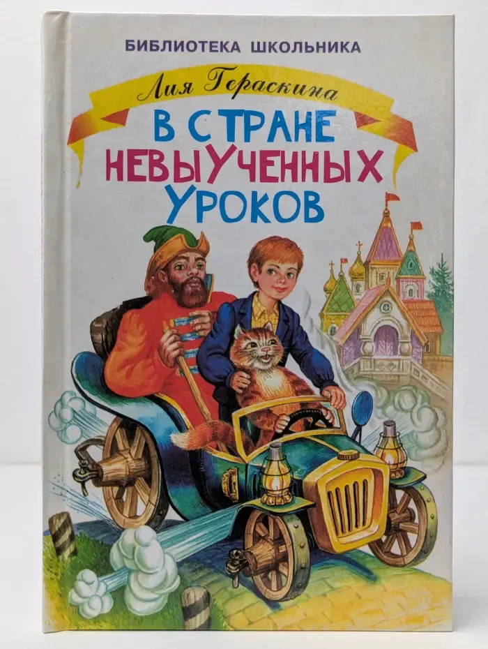 Библиотека школьника. В стране невыученных уроков