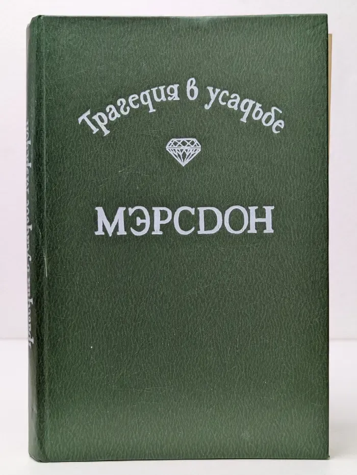 Трагедия в усадьбе Мэрсдон