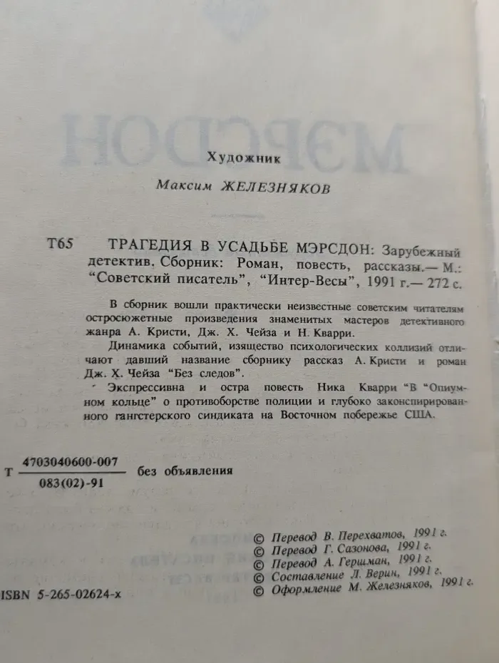 Трагедия в усадьбе Мэрсдон
