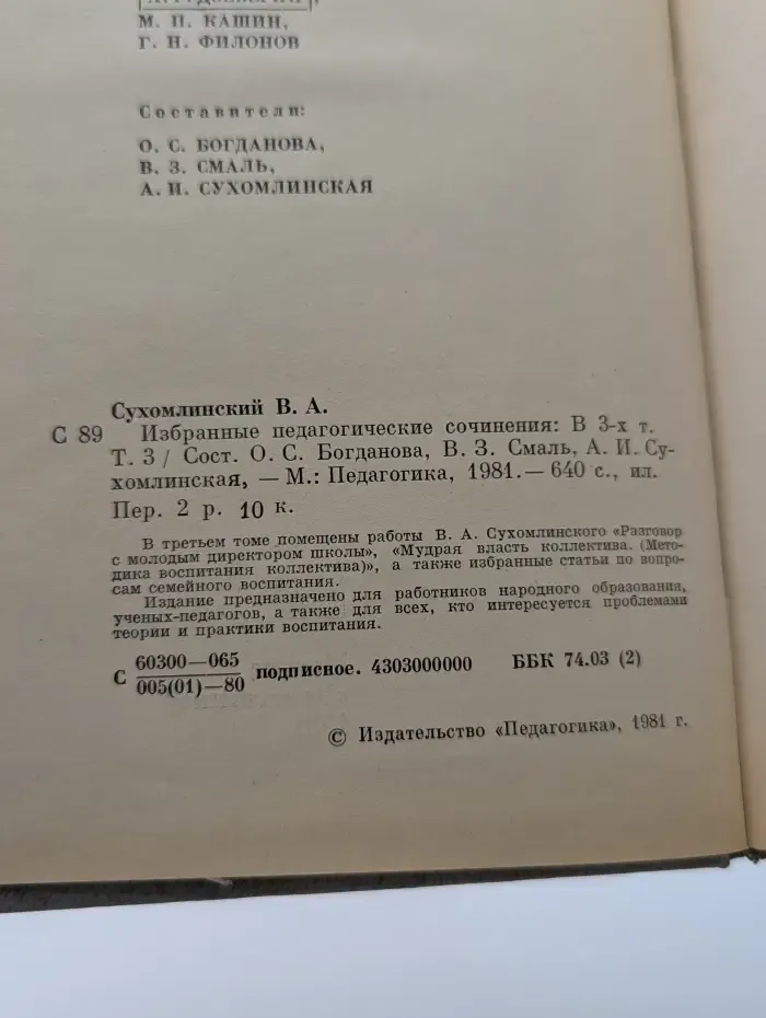В. Сухомлинский. Избранные педагогические сочинения в 3 томах. Том 3