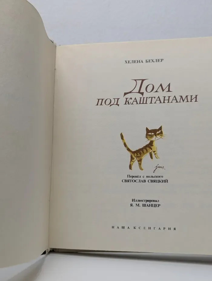 Дом под каштанами