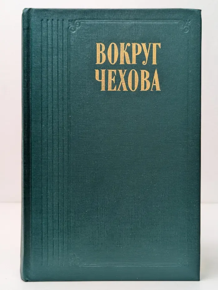 Вокруг Чехова