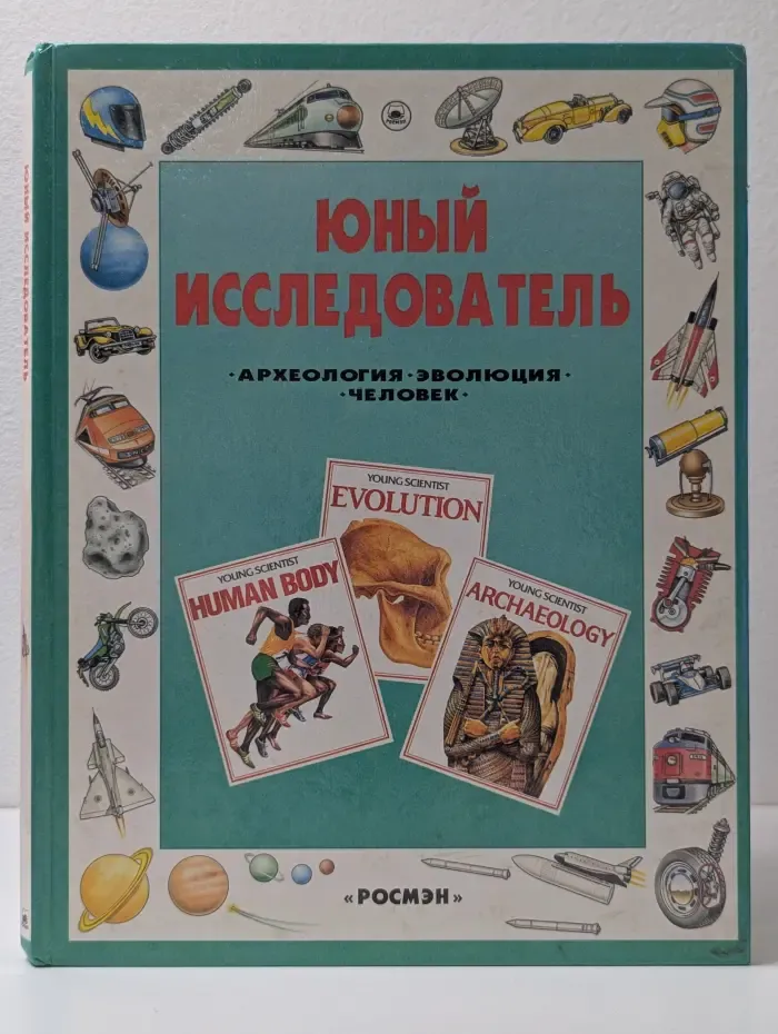 Юный исследователь. Археология. Эволюция. Человек