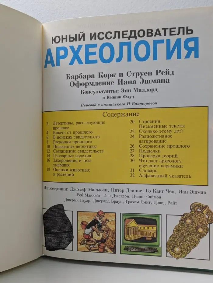 Юный исследователь. Археология. Эволюция. Человек