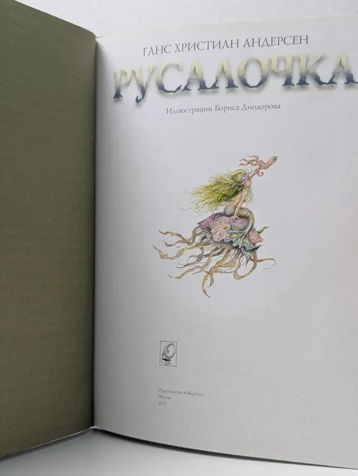 Русалочка