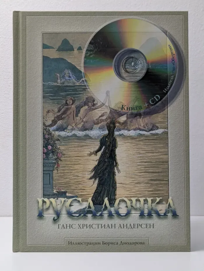 Русалочка