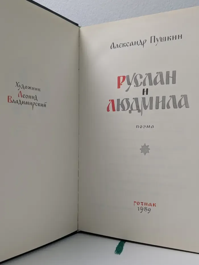 Руслан и Людмила