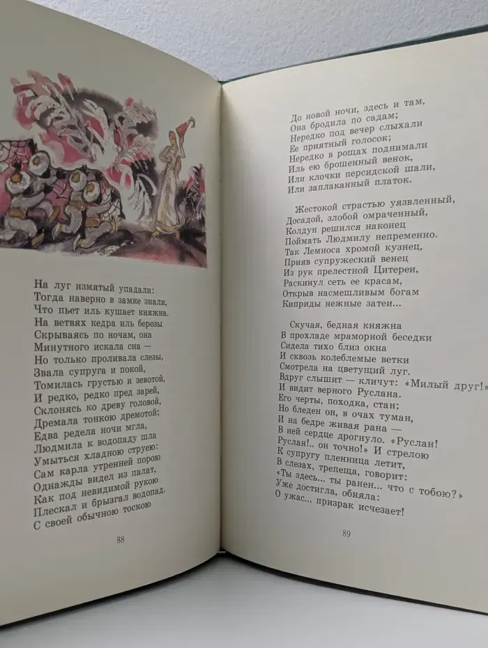Руслан и Людмила