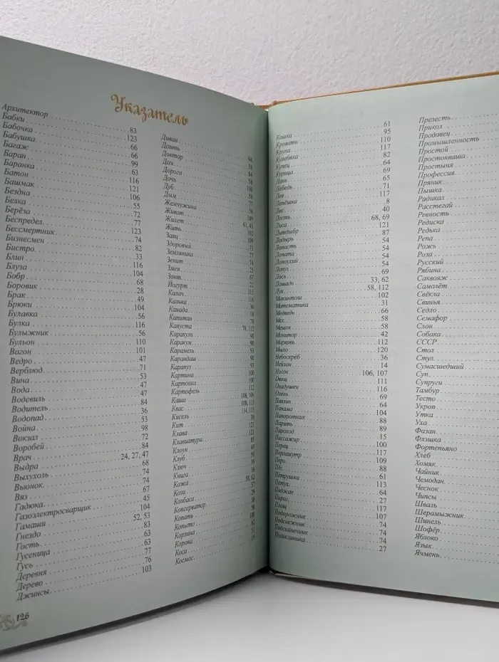 Моя первая книга. Откуда берутся слова, или Занимательная этимология