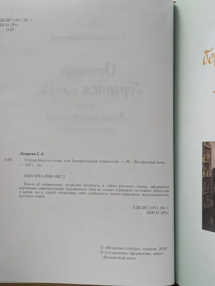 Моя первая книга. Откуда берутся слова, или Занимательная этимология