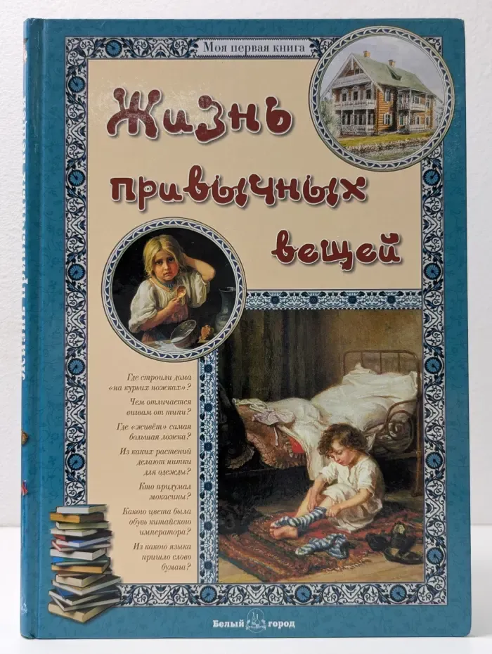 Моя первая книга. Жизнь привычных вещей