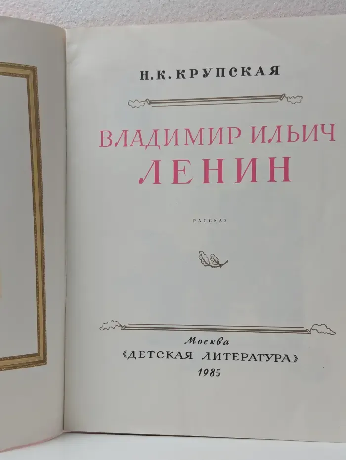 Владимир Ильич Ленин