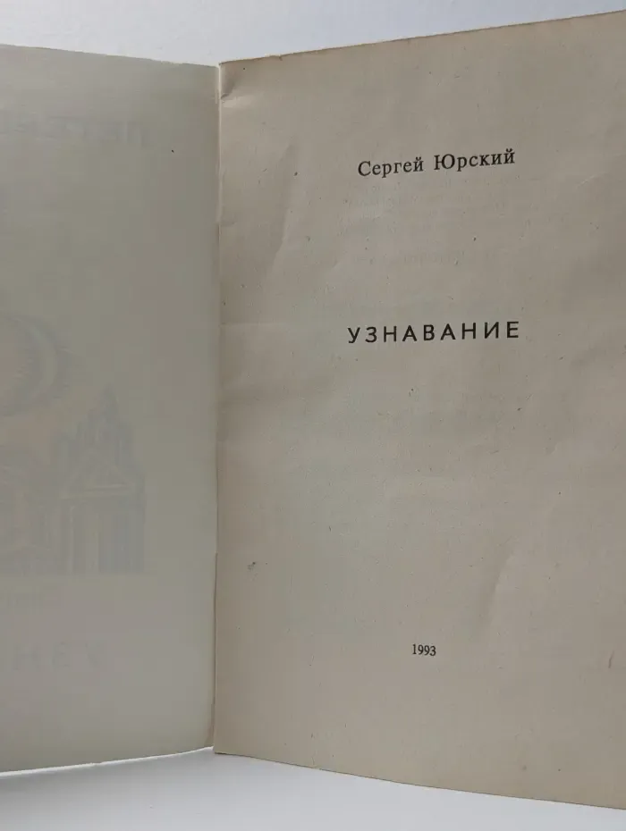 Петербургское соло. Выпуск № 4. Узнавание