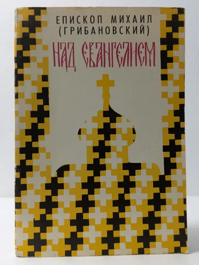 Над Евангелием