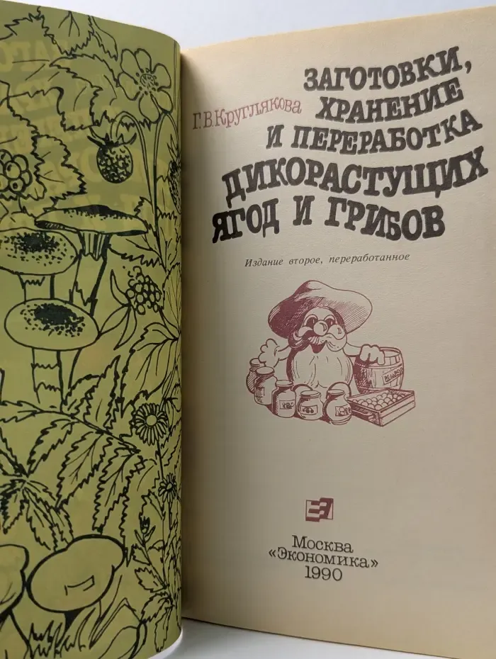 Заготовки, хранение и переработка дикорастущих ягод и грибов