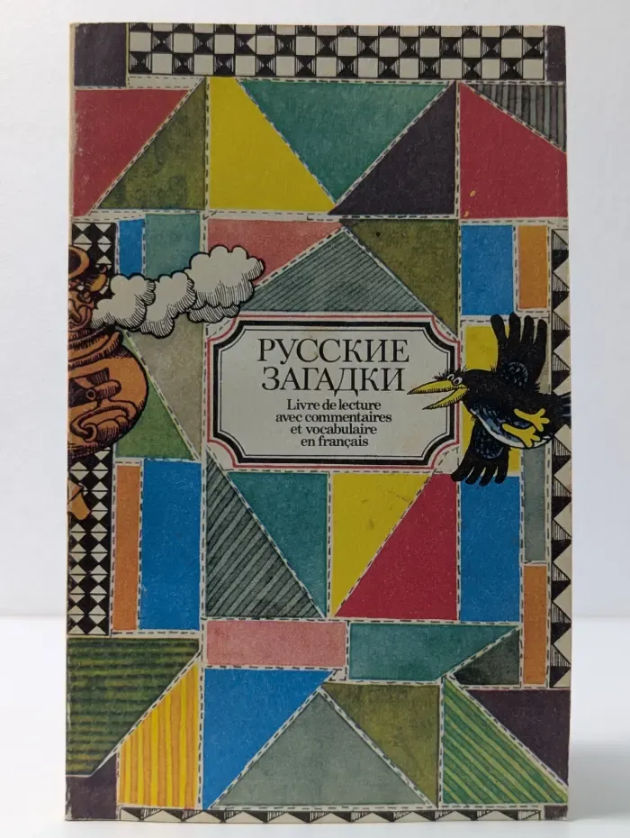 Русские загадки