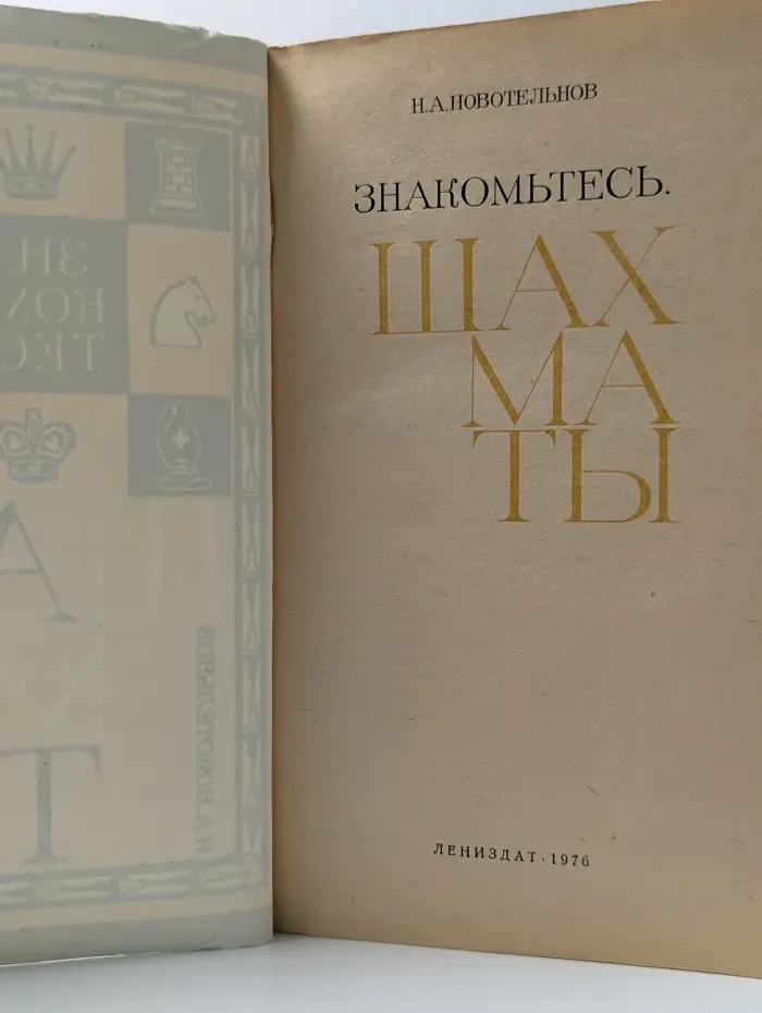Знакомьтесь. Шахматы