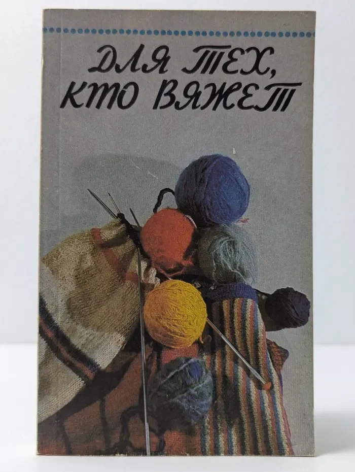Для тех, кто вяжет