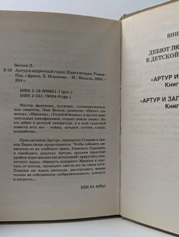 Артур и запретный город