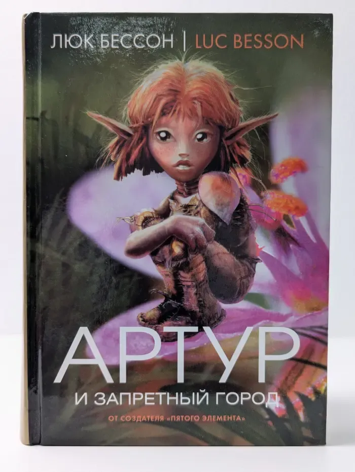 Артур и Запретный город. В 4 книгах. Книга 2