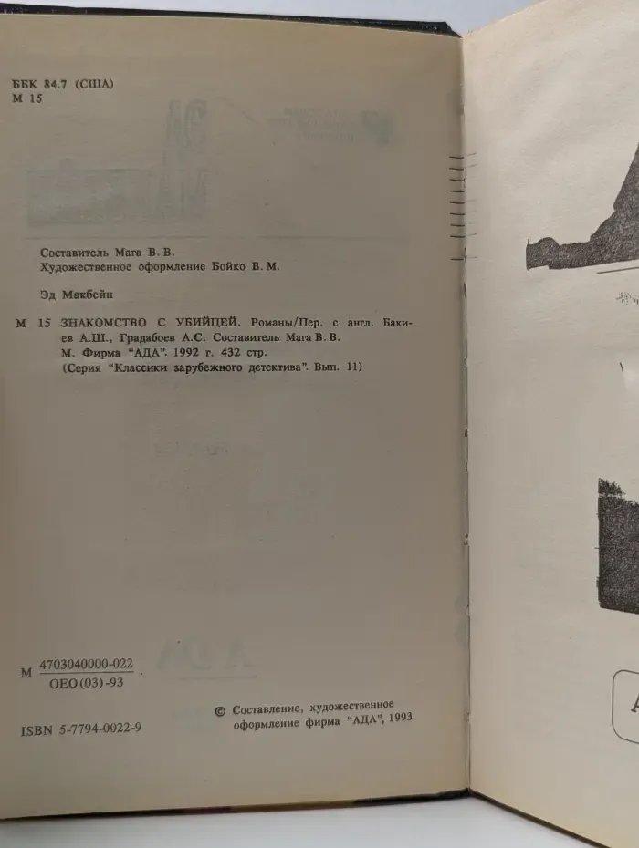 Классики зарубежного детектива. Знакомство с убийцей