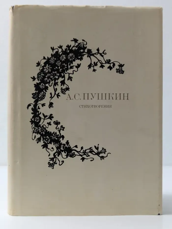 А. С. Пушкин. Стихотворения