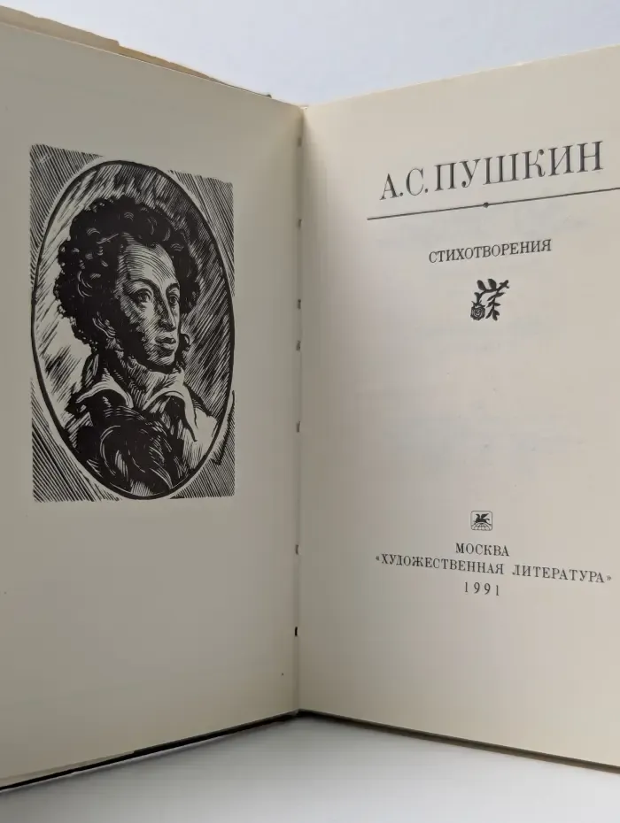 А. С. Пушкин. Стихотворения