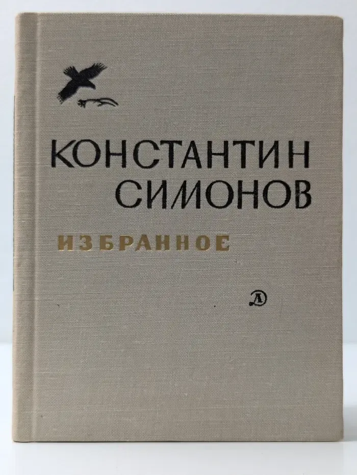 Константин Симонов. Избранное
